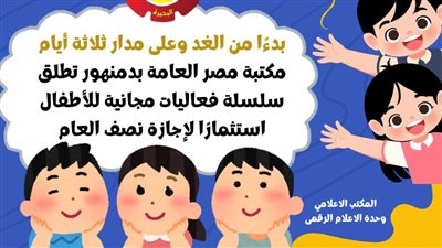  برنامج فعاليات الأنشطة بإجازة نصف العام بمكتبة دمنهور