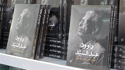 الحاضر الغائب، داوود عبد السيد يكشف أسرار حياته بمعرض الكتاب