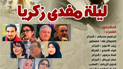 بيت الست وسيلة يقيم أمسية شعرية عربية بعنوان «ليلة مفدى زكريا»