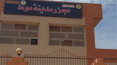 بدء التشغيل التجريبي لمجزر موط نصف الآلي بالداخلة في الوادي الجديد