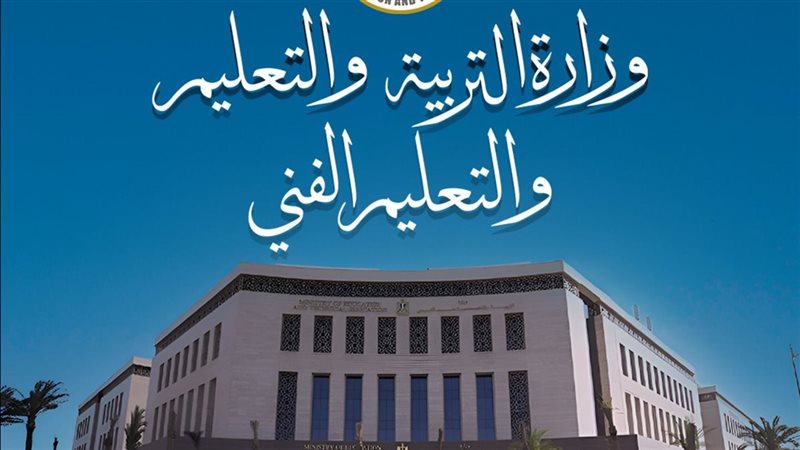 وزارة التربية والتعليم
