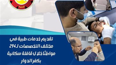 تقديم خدمات طبية لـ 294 مواطنا خلال قافلة سكانية بكفر الدوار