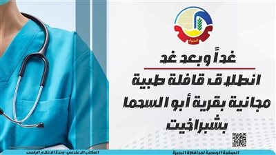غدًا، انطلاق قافلة طبية مجانية بقرية أبو السحما بشبراخيت