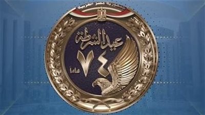 بمناسبة عيد الشرطة الـ74، الداخلية تنظم اليوم معرضا للمعدات والتجهيزات بأكاديمية الشرطة