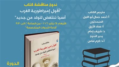 حين تروي آسيا تاريخها بلسانها، ندوة حول 