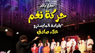 قصر الأمير بشتاك يستضيف حفل «باند حركة نغم»