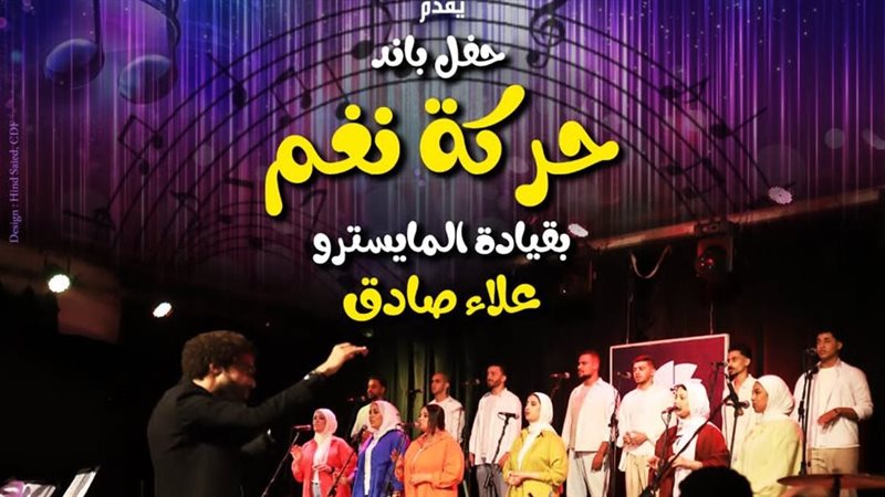 حركة نغم، فيتو