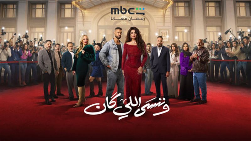 بوستر مسلسل وننسى