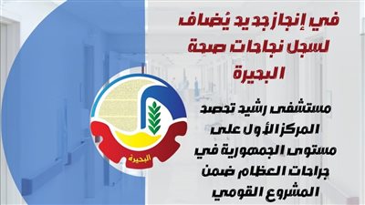 مستشفى رشيد تحصد المركز الأول على مستوى الجمهورية في جراحات العظام