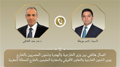 وزير الخارجية ونظيره المغربي يؤكدان على قوة العلاقات بين البلدين
