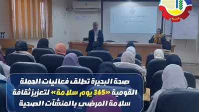 صحة البحيرة تطلق حملة 