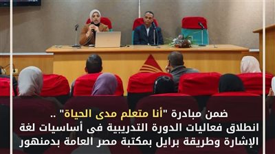  دورة لتعليم لغة الإشارة وطريقة برايل بمكتبة دمنهور العامة