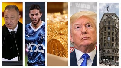 أخبار مصر: نتائج لجان حصر قانون الإيجار القديم بالقاهرة، مفاجأة الخطيب لـ رمضان صبحي، رقم قياسي للذهب، ترامب يحاصر إيران