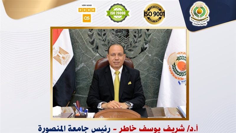 رئيس جامعة المنصورة،