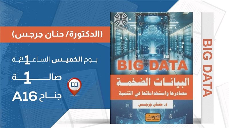 كتاب البيانات الضخمة،