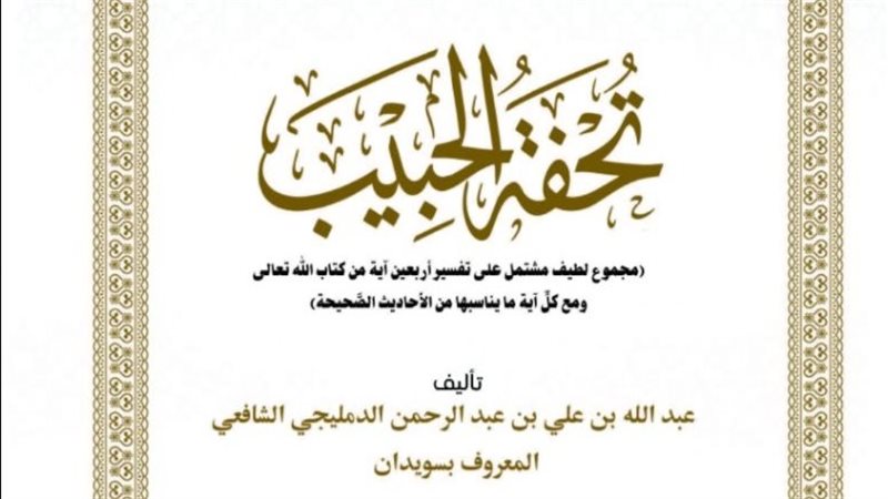  تحفة الحبيب قراءة