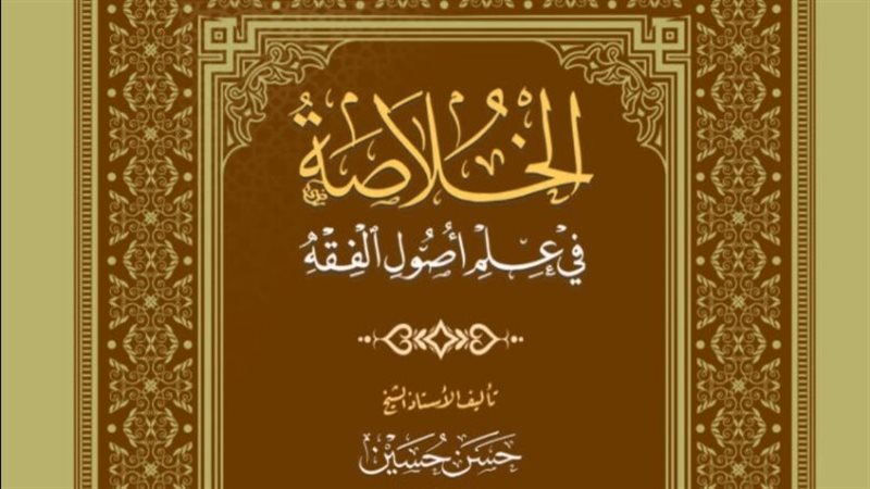 الخلاصة في علم أصول