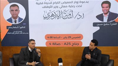 بحضور سامح حسين، «الفن الهادف وبناء الوعي» ندوة بجناح الأعلى للشئون الإسلامية بمعرض الكتاب 
