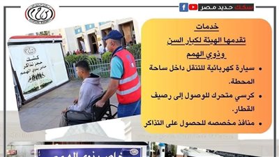 خدمات تقدمها الهيئة القومية لسكك حديد مصر لكبار السن وذوى الهمم 