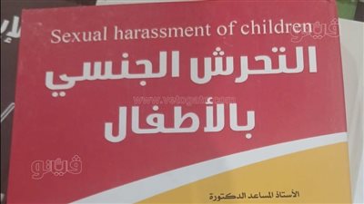 معرض الكتاب 2026، إصدارات متنوعة للتوعية بخطورة جريمة التحرش بالأطفال (صور)