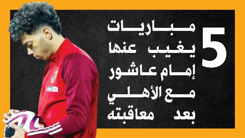 إمام عاشور