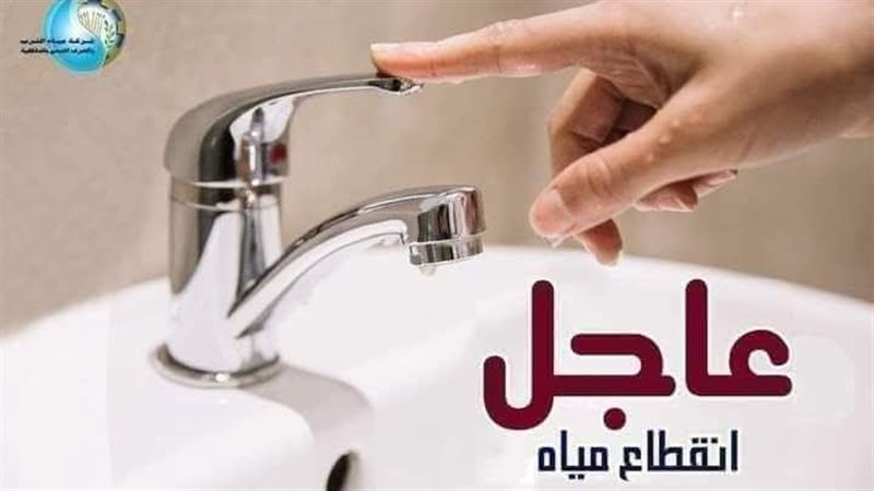 انقطاع مياة الشرب