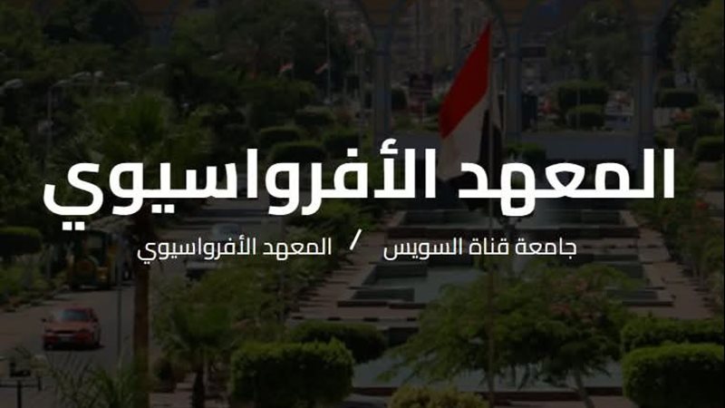 المعهد الافرواسيوي