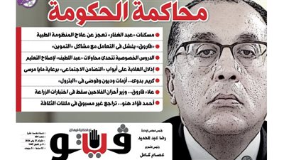 العدد (699) من «فيتو» وأبرز عناوينه: محاكمة‭ ‬الحكومة