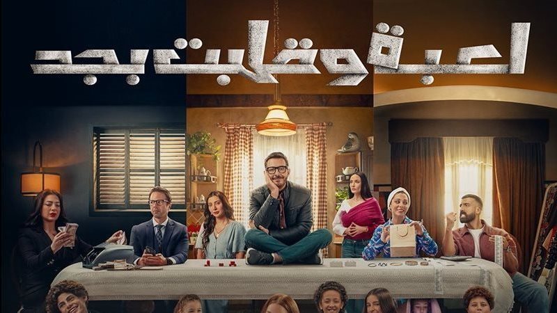 مسلسل لعبة وقلبت