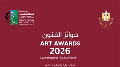 مؤسسة فاروق حسني تعلن موعد حفل توزيع جوائز الفنون الدورة السابعة 2026