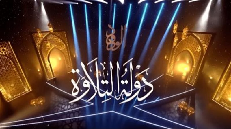 دولة التلاوة