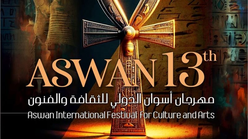 مهرجان أسوان الدولى