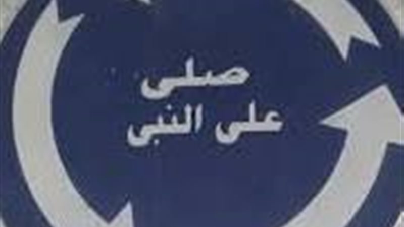 الصلاة على النبي،