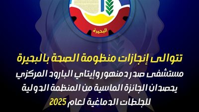 مستشفيان بالبحيرة يحصدان الجائزة الماسية من المنظمة الدولية للجلطات الدماغية