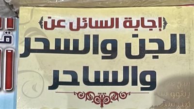 كتب السحر والجن تلفت الأنظار بمعرض القاهرة الدولي للكتاب 