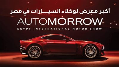 بحضور وزير النقل، افتتاح معرض مصر الدولي للسيارات 2026 الخميس القادم 