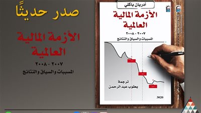 “الأزمة المالية العالمية”، حكاية المال حين خرج عن السيطرة بالمركز القومي للترجمة