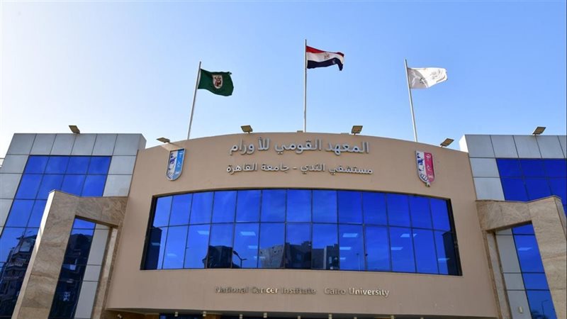 المعهد القومي للاورام