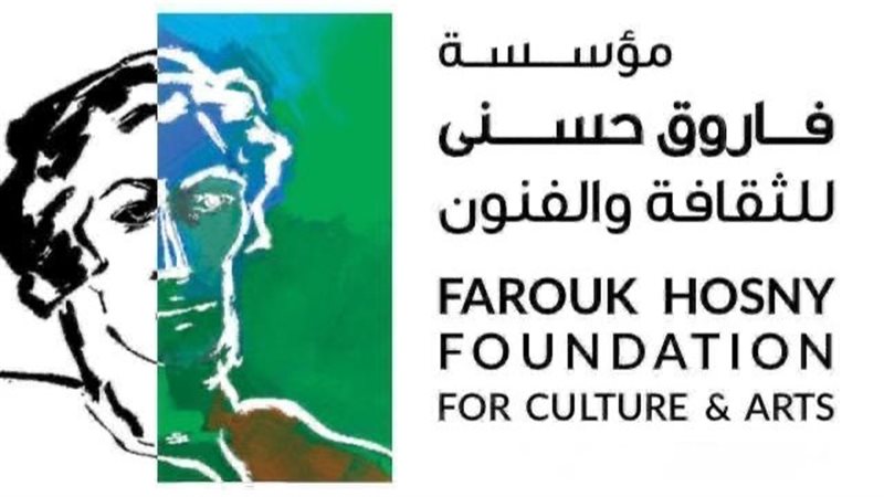 مؤسسة فاروق حسني