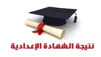 نتيجة الشهادة الإعدادية 2026، تعرف على توزيع درجات الفصل الدراسي الثاني 