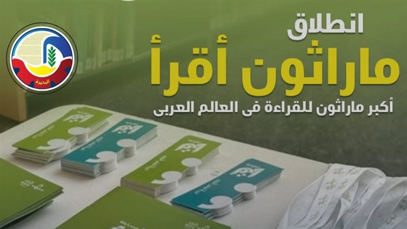 انطلاق ماراثون أقرأ