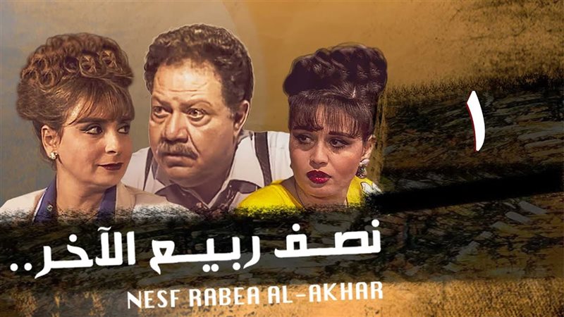 مسلسل نصف ربيع الآخر،