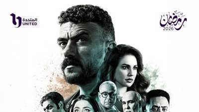 مسلسلات رمضان 2026، DMC تطرح البوستر الرسمي لـ 