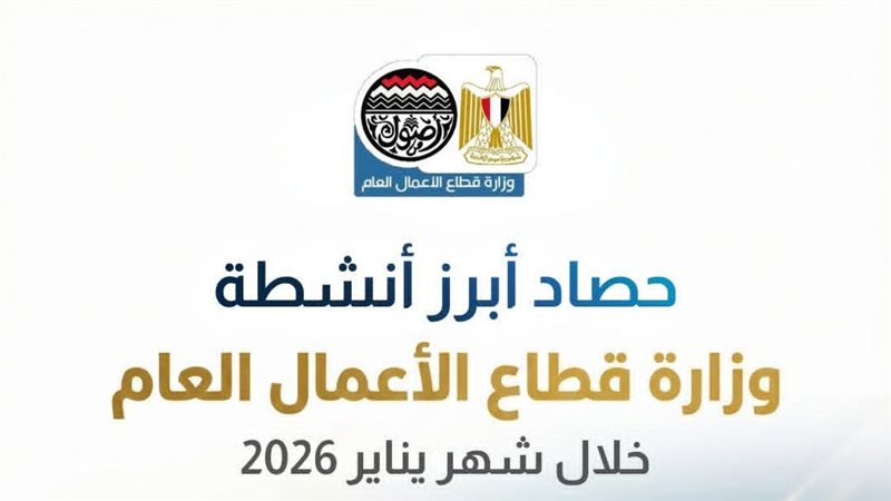 حصاد وزارة قطاع الأعمال