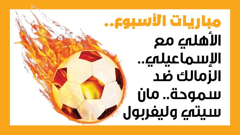 الأهلي والإسماعيلي