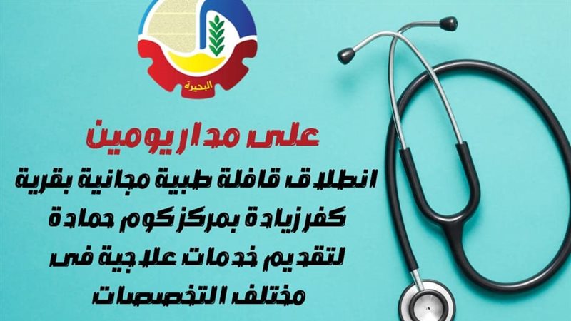 قافلة طبية مجانية