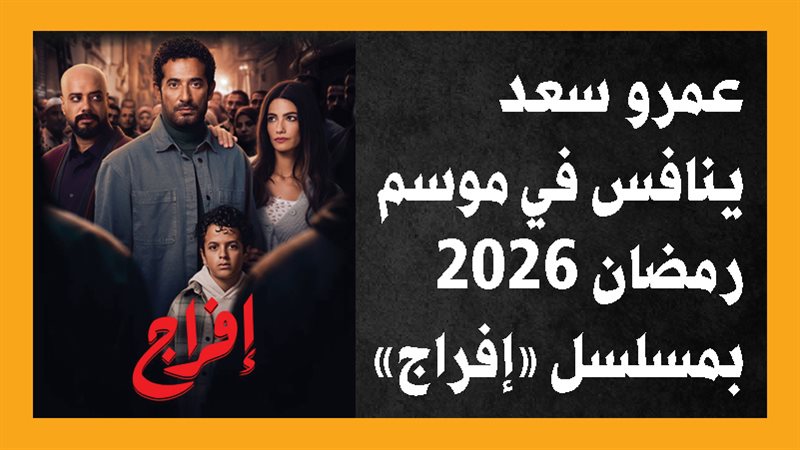 أبطال مسلسل إفراج،