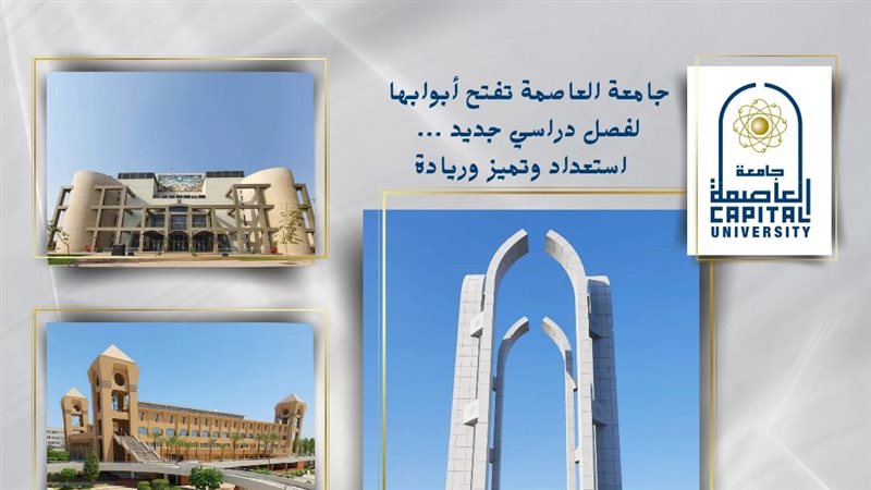 جامعة العاصمة