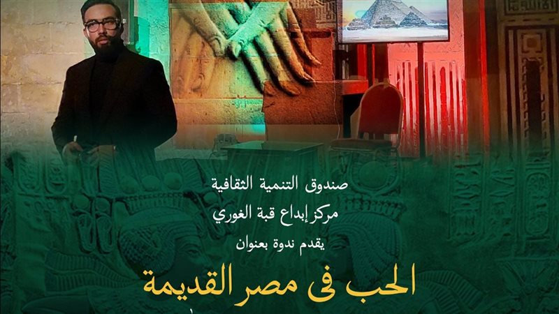 ندوة الحب في مصر