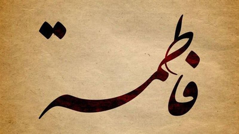 رحيل فاطمة الزهراء